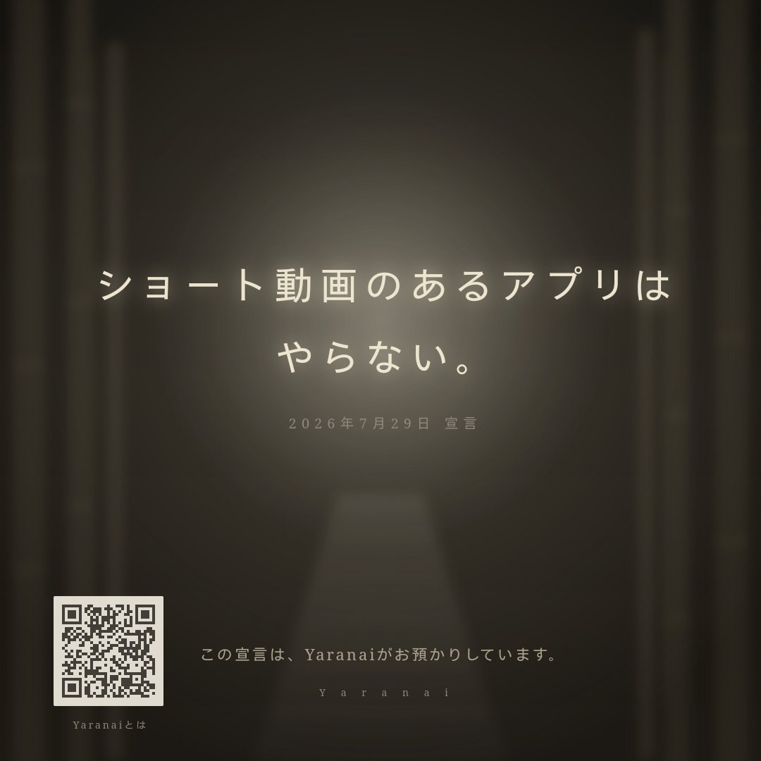 Yaranai_app's tweet photo. 「本当はやめたいけど、周りが使っているから言い出しにくい」

そうやって自分の時間を差し出している人は、少なくないと思います。

Yaranaiには「言い訳カード」という機能があります。やらないことを宣言して、そのまま外に見せられるカー��です。断る理由を、自分で用意しなくていいように。

やらないと決めた人がいて、それを見た人が応援する。私はそんな空気を作りたいと思っています。

私は「ショート動画のあるアプリは、やらない。」と宣言しています。