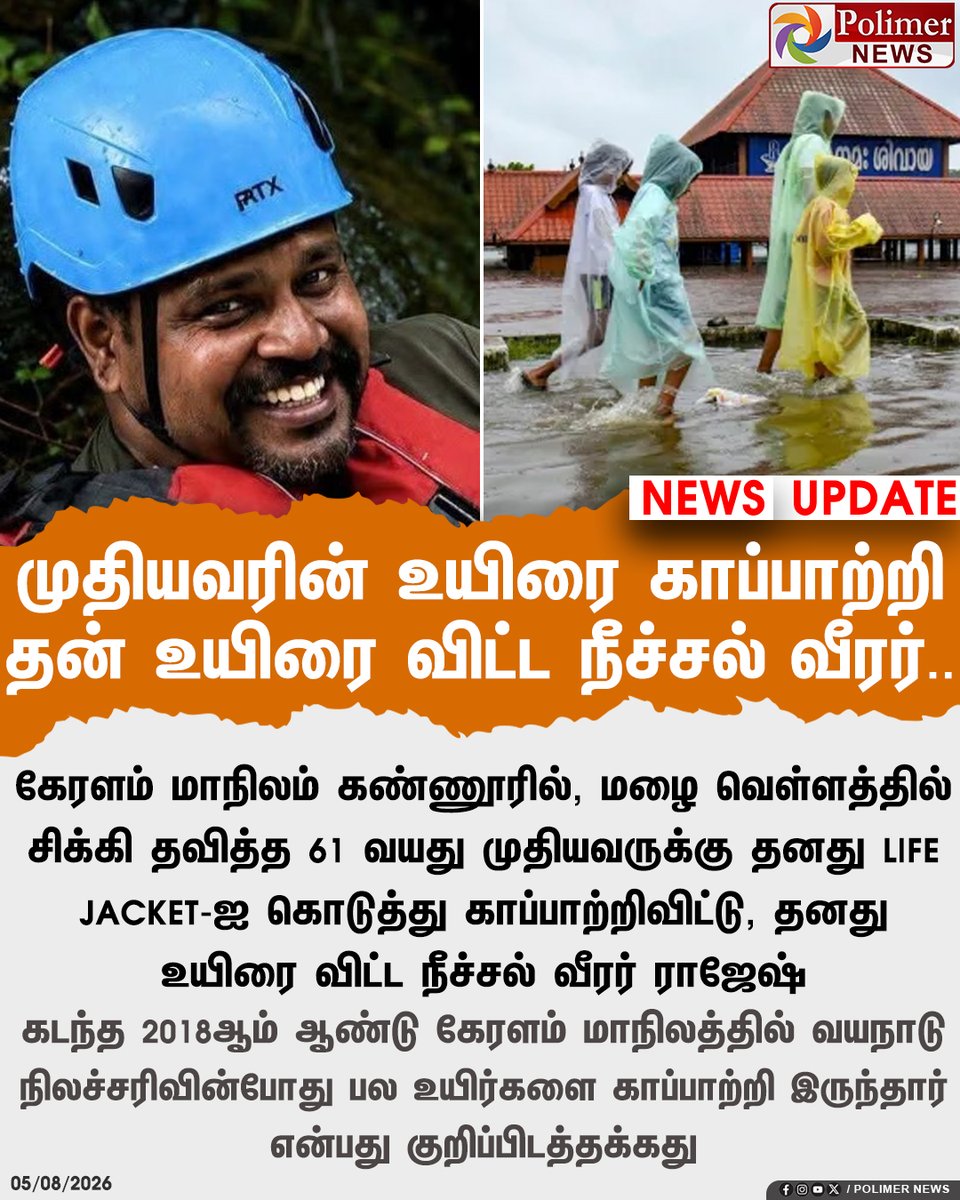 polimernews's tweet photo. #NEWSUPDATE: முதியவரின் உயிரை காப்பாற்றி தன் உயிரை தியாகம் செய்த நீச்சல் வீரர்

#Kerala | #Flood | #OldMan | #PolimerNews https://t.co/27D00tZiPq