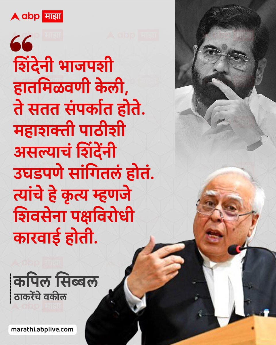 abpmajhatv's tweet photo. शिंदेनी भाजपशी हातमिळवणी केली, ते सतत संपर्कात होते. महाशक्ती पाठीशी असल्याचं शिंदेंनी उघडपणे सांगितलं होतं. त्यांचे हे कृत्य म्हणजे शिवसेना पक्षविरोधी कारवाई होती.  - कपिल सिब्बल, ठाकरेंचे वकील

#KapilSibal #UddhavThackeray #EknathShinde #Shivsena #MarathiNews https://t.co/VQnITh4vKQ