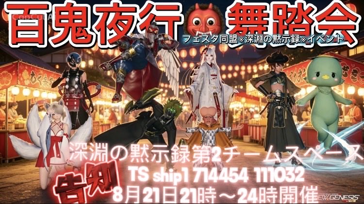 ship1master's tweet photo. #深淵の黙示録
#フェスタ同盟

深淵の黙示録
8月21日（金）21時〜24時
『百鬼夜行舞踏会』を開催します
主催は、紳士♪

開催場所は
深淵の黙示録第二チームスペース
TC ship1 714454 111032

内容はダンスイベント

深淵会議を行いチームスペース改装
深淵工務店の紳士が基礎工事をして
メンバーで作り上げました
当日司会進行はお馴染みの紳士ですよ
毎年恒例で開催してるので
張り切ってやります！
皆に会えるの楽しみにしています
一緒に楽しんで一緒に想い出作ろう！

ドレスコードは、妖怪コーデ
無くても大丈夫！
ダンス7は、これを機に手に入れてください
（他のチームやフレンドや顔見知りにも参加して貰いたいのでこのポスト見たアークスぜひ誘いあわせして来てね）
詳細は⬇️の記事をお読み下さい
https://t.co/DQxAHDyxCw

和と輪を広げて行きたいので
良いね👍リポストしていただけると
嬉しく思います