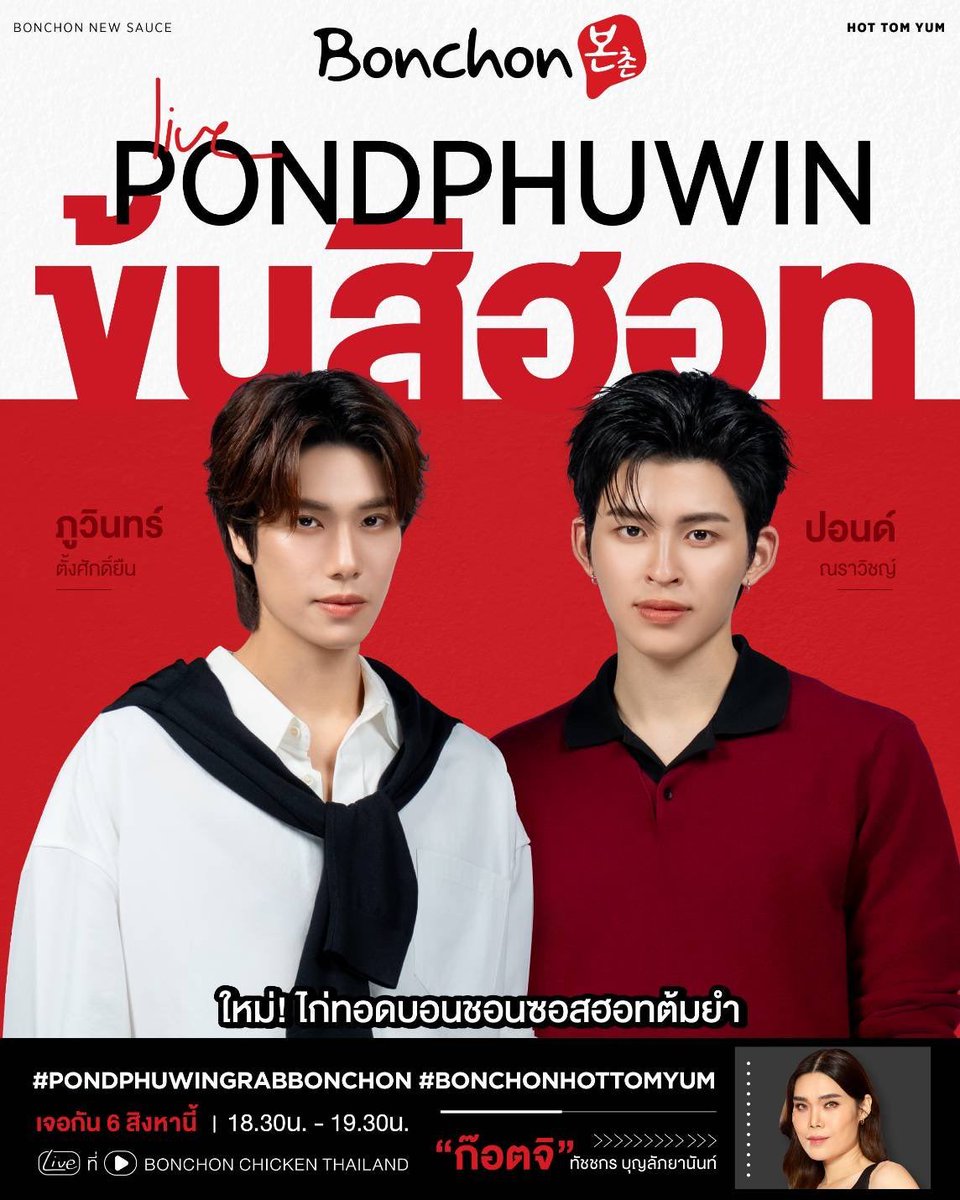PhuwinOfficial's tweet photo. 『📢นัดเทรนด์』

⋆˙⟡ #phuwintang #ปอนด์ภูวินทร์ ᯓᡣ𐭩

◍ Bonchon Hot Tomyum with Pond Phuwin

Date︴6 Aug
Time︴18.30
Live YouTube︴Bonchon Chicken Thailand

⊙ Start trending 18.00 (TH)
🗝️ PONDPHUWIN GRAB BONCHON
#️⃣ PondPhuwinXBonchonHotTomyum

แท็กเพิ่มเติม
#️⃣ PondPhuwinGrabBonchon
#️⃣ BonchonHotTomyum

❥@phuwintang🍯
#phuwintang