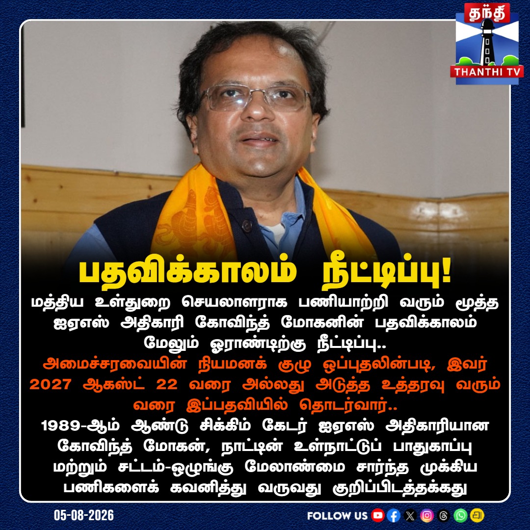 ThanthiTV's tweet photo. роородрпНродро┐роп роЙро│рпНродрпБро▒рпИ роЪрпЖропро▓ро╛ро│ро░рпН роХрпЛро╡ро┐роирпНродрпН роорпЛроХройрпН рокродро╡ро┐роХрпНроХро╛ро▓роорпН роУро░ро╛рогрпНроЯрпБ роирпАроЯрпНроЯро┐рокрпНрокрпБ!
#GovindMohan #HomeSecretary #CentralGovernment #IASOfficer #IndianPolitics #ThanthiTV https://t.co/pdRyCfd0lj