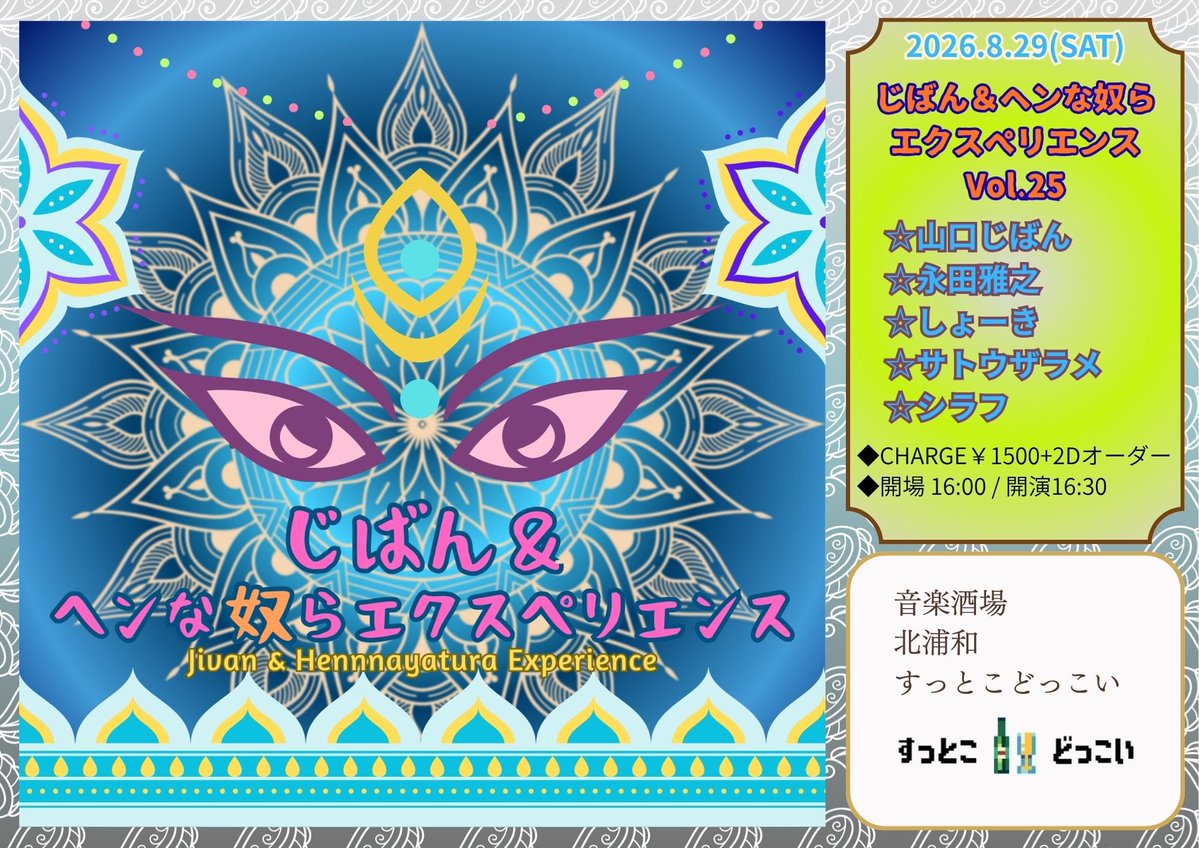 zarameuta3's tweet photo. こちらに出演いたします
よろしくお願いいたします

8月29日(土)
じばん&amp;ヘンな奴らエクスペリエンスVoL.25
場所 埼玉県 北浦和
音楽酒場 北浦和すっとこどっこい

開場16:00 開演16:30
charge ¥1500+2Dオーダー

【出演】
山口じばん
永田雅之
しょーき
シラフ
サトウザラメ https://t.co/5ApUWP8FLS