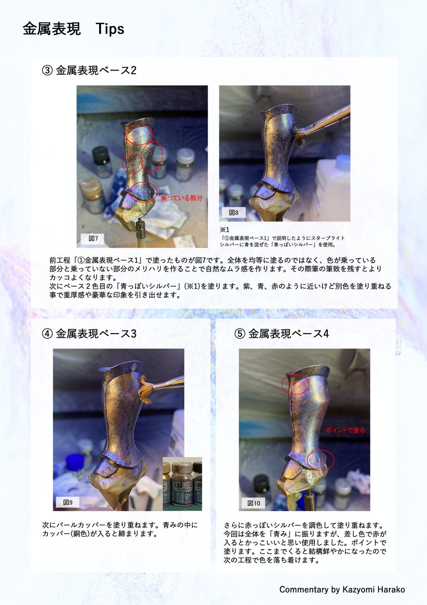 _kazuomi_09's tweet photo. 自分なりの金属の塗り方をまとめました。ぜひ参考にしてみてください！(1/2) https://t.co/WNY7InUIKK