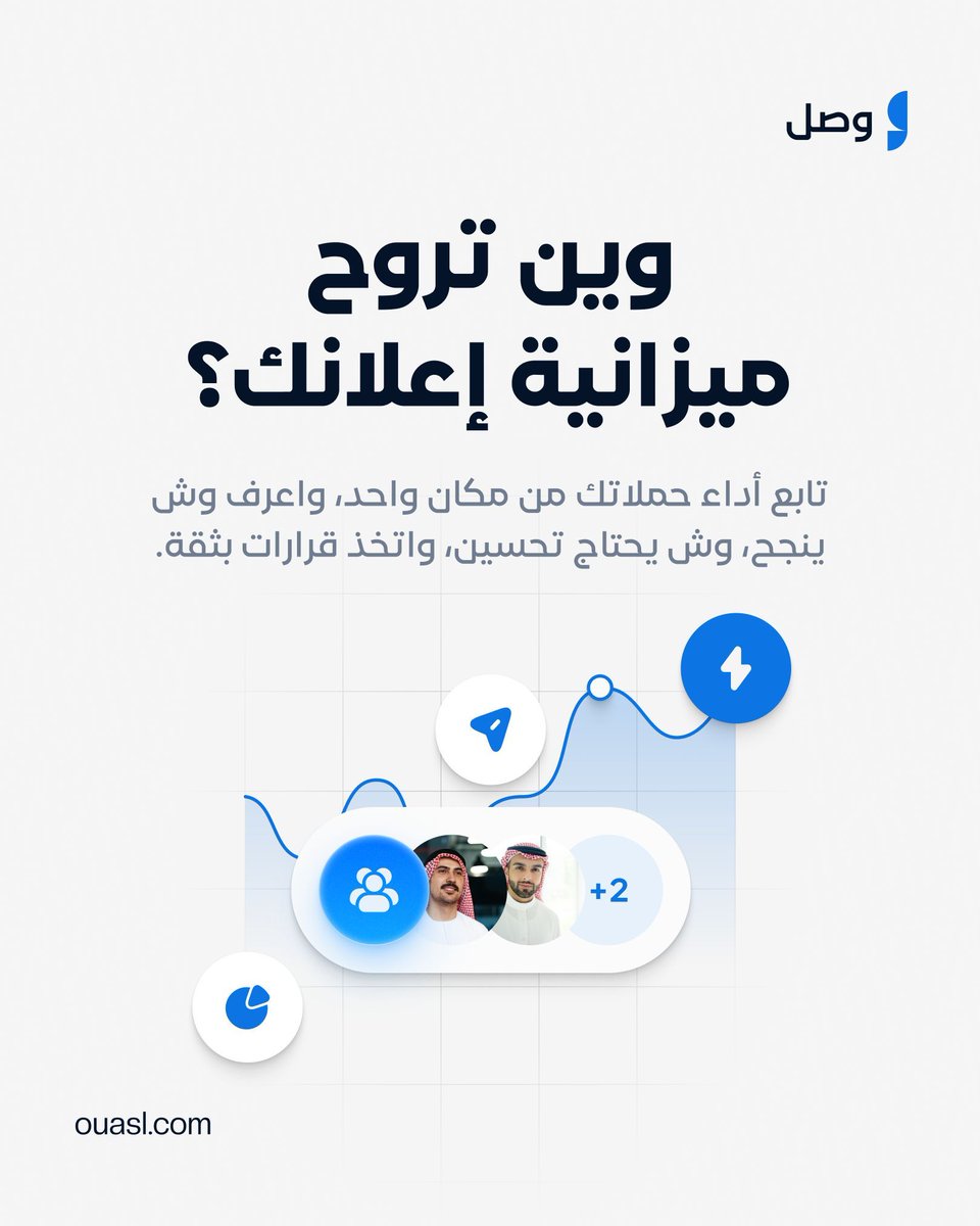 ouaslapp's tweet photo. وين تروح ميزانية إعلانك؟ 💸🤔

من أكبر المشاكل اللي تواجه التجار هي صرف الميزانيات الإعلانية بدون معرفة النتيجة المباشرة وعلى أي صفحة تحول المبيعات صدق!

مع منصة وصل، ما تحتاج تضيع بين المنصات والأرقام:
📊 تابع أداء كل حملاتك وصفحاتك من مكان واحد
🎯 اعرف بالضبط وش اللي ينجح ويوفر لك كاش
🛠️ حدد وش اللي يحتاج تحسين وتعديل فوراً
🚀 اتخذ قراراتك التسويقية بثقة وبناءً على أرقام دقيقة

لا تخلي إ��لاناتك تحرق ميزانيتك على الفاضي.. اتخذ القرار الصح اليوم!

👉  اربط حملاتك وابدأ تتبع أداء صفحاتك الحين من واجهة بياناتك