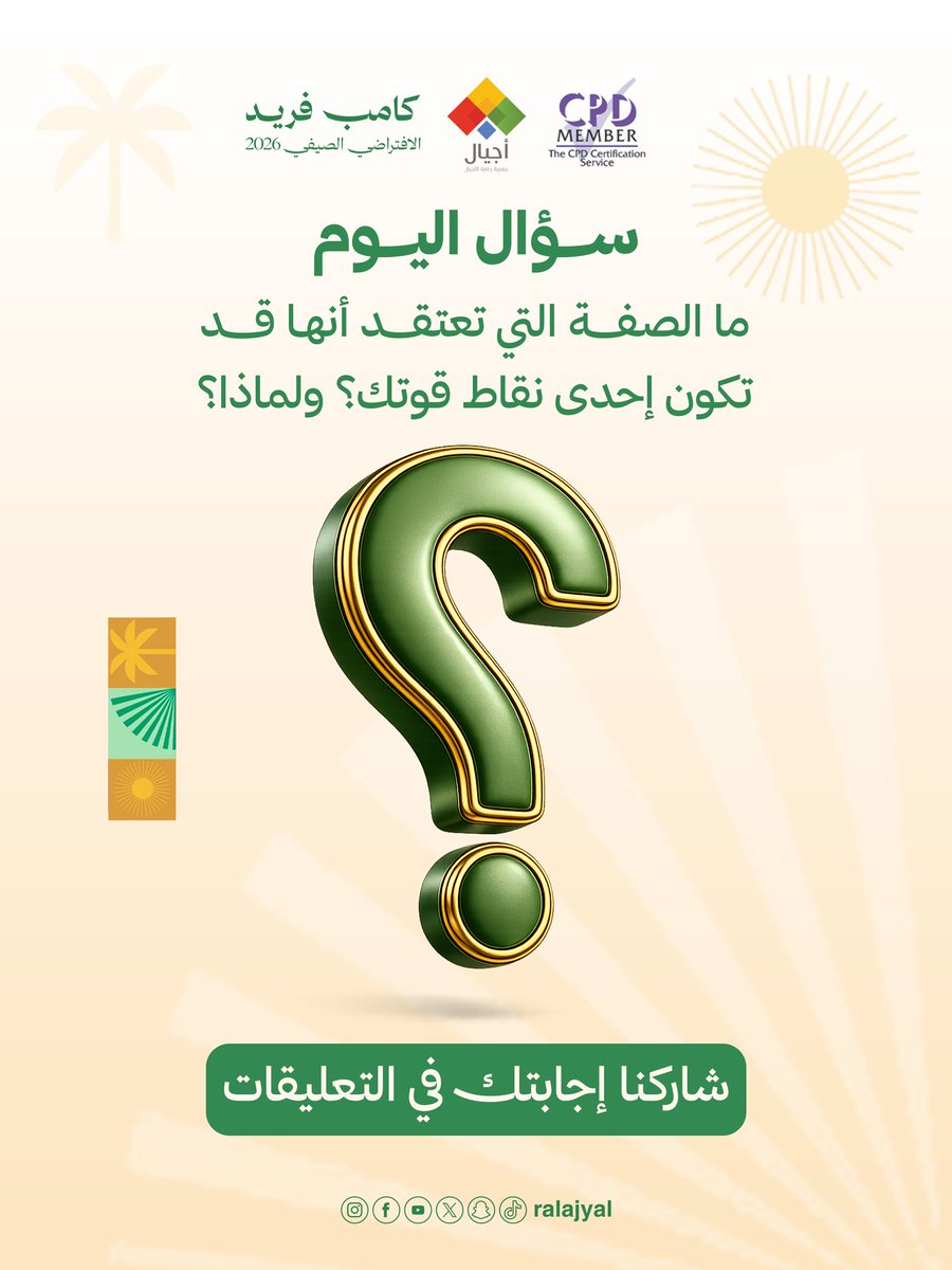 ralajyal's tweet photo. سؤال اليوم ؟

بعد لقاءات اليوم الثالث، نبي نسمع منكم
ما إجابتكم على سؤال اليوم؟ شاركونا 👇🏻

#اكتشف_قوتك
#كامب_فريد
#جمعية_رعاية_الاجيال https://t.co/1UOI1S8ldS