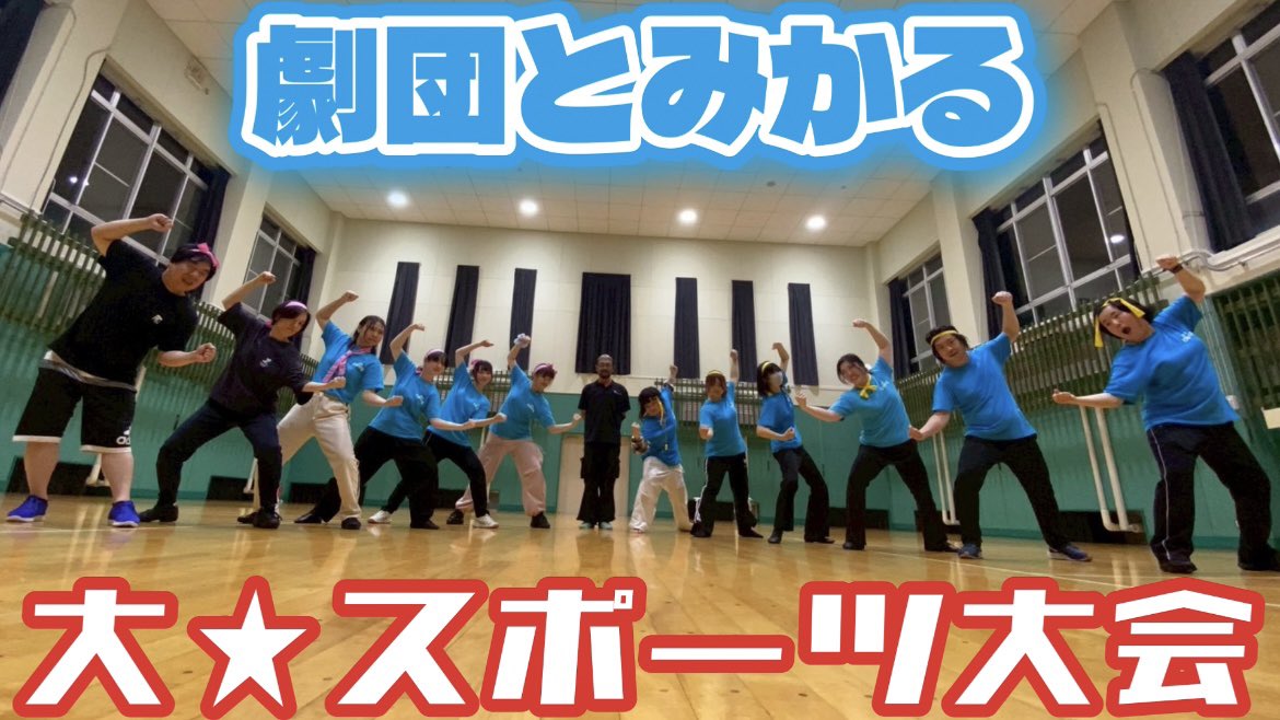 tomical_musical's tweet photo. 【とみちゅーぶ更新】

劇団とみかる 大★スポーツ大会‼️

#劇団とみかる #YouTube #スポーツ大会 
https://t.co/nK5eIeqJSF https://t.co/IUHg4AKihB