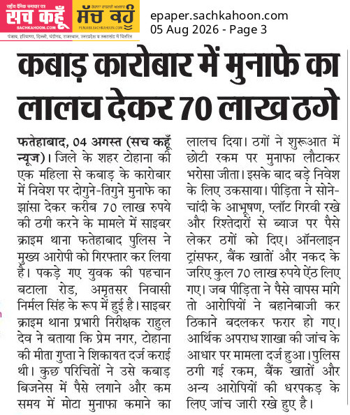 Sachkahoon's tweet photo. फतेहाबाद पुलिस ने निवेश पर मोटे मुनाफे का लालच देकर करीब 70 लाख रुपये की ठगी करने के मामले में एक आरोपी को गिरफ्तार किया है। पीड़ितों से सोना, नकदी और बैंक खातों के जरिए रकम लेकर धोखाधड़ी की गई थी। पुलिस अन्य आरोपियों की तलाश में जुटी है।

#Fraud #CrimeNews #Police #Fatehabad https://t.co/h5Ool9XUpB