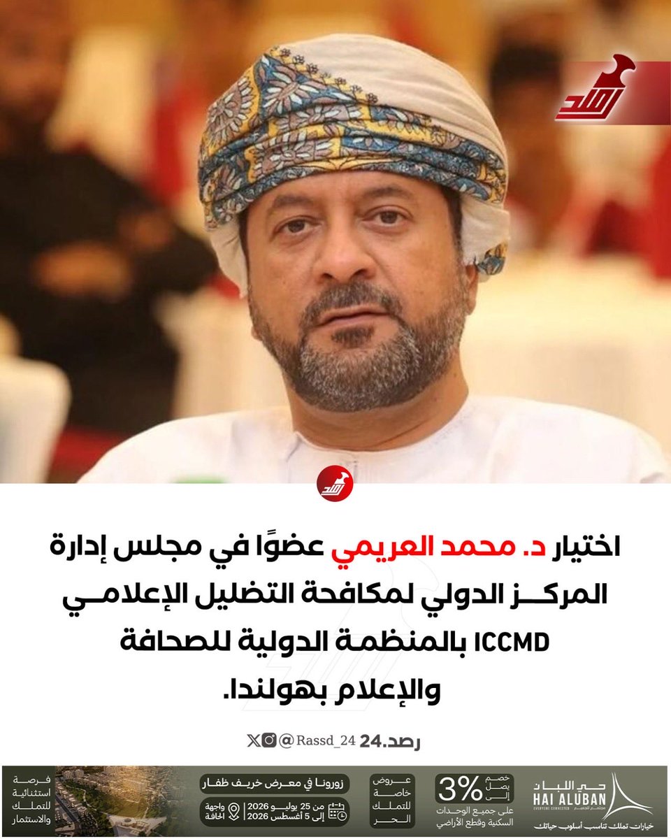Rassd_24's tweet photo. 🔴 لمواجهة الأخبار الزائفة.. تعيين د. محمد العريمي في إدارة المركز الدولي لمكافحة التضليل الإعلامي https://t.co/uJyngMBu4L
