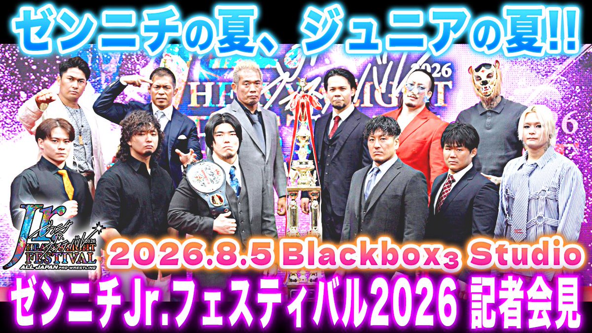 alljapan_pw's tweet photo. 【記者会見動画公開】

全日本プロレス公式YouTubeで配信📡
ゼンニチJr.フェスティバル2026記者会見

🔻ご視聴はこちら
https://t.co/3xgh5rGxyV

#ajpw #ジュニフェス https://t.co/L8iPRmyKUc