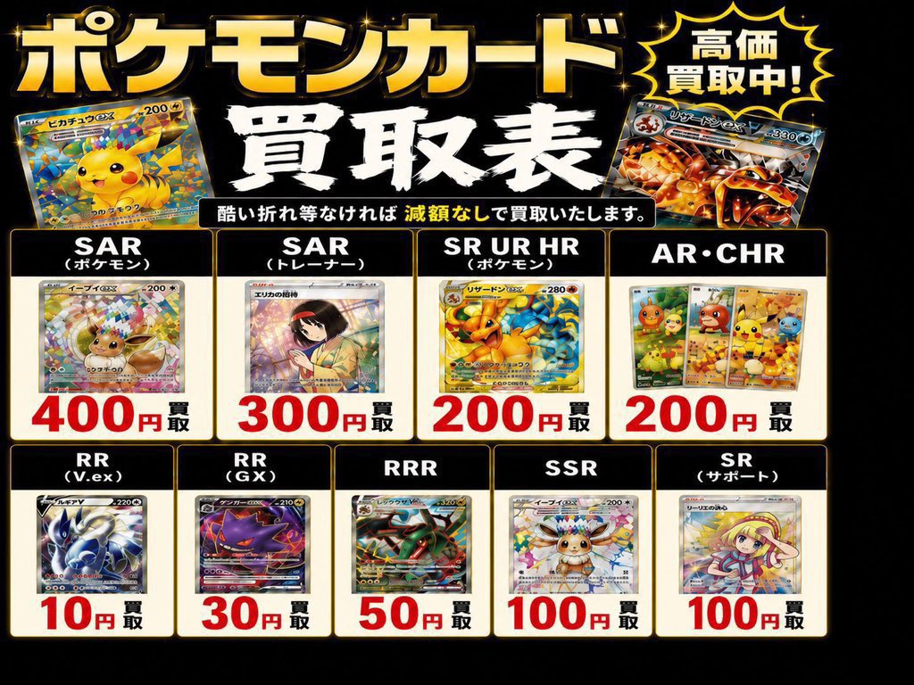 kaitoridengeki's tweet photo. 8/5（水）最新の買取表です！
✅ポケモンカードを郵送買取⚡️
✅折れなどなければ全部満額⚡️
✅買取依頼はDMへ⚡️

🔥RR（GX以外）10円
🔥RR（GX）30円
🔥RRR 50円
🔥AR/CHR 200円
🔥S (色違い) 50円
🔥SSR(色違い) 100円
🔥SR/HR/UR（ポケモン）200円
🔥SR/HR/（サポート）200円
🔥SR/UR（グッズ.スタジアム.ポケモンのどうぐ）10円
🔥SAR（ポケモン）400円
🔥SAR（トレーナー）300円
🔥MA 200円

#買取デンゲキ
#秋葉原
#ポケカ
#高価買取
#状態不問