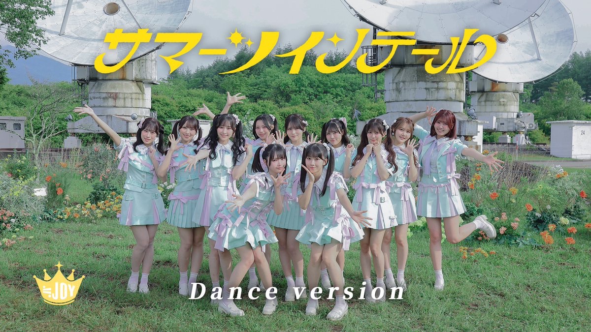 Nearlyequal_joy's tweet photo. 【MV解禁🎬】

本日発売 ​
≒JOY 5thシングル表題曲

『サマーツインテール』Dance ver.
が公開されました🌼‧₊˚ ⋅

▶︎ https://t.co/a8eU92nFyf

皆さまぜひご覧ください📡·˚ ༘

#サマーツインテール
#ニアジョイ https://t.co/YabrRlTdIZ