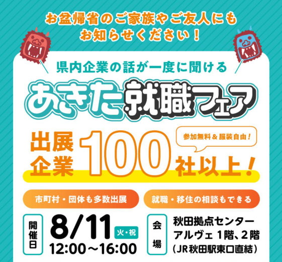 SaitoOptical's tweet photo. 来週11日㈫開催の『あきた就職フェア』に参加します！
当社はアルヴェ1階の41番ブースに出展予定です💪
製造業への就職・転職に興味のある方はぜひ当社ブースへお越しください！

#お盆 #帰省 #秋田 #転職 #就活 #製造業
https://t.co/6XuCEtB0n1 https://t.co/M5TlTG9JRG
