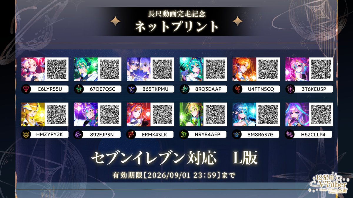 zodiac_12v's tweet photo. 【#12星座VTuber企画】

── ネットプリント配布開始 ──

先ほどのお知らせに続き、

12星座の長尺イラストを、
全国の対応コンビニにて
ネットプリントとして配布いたします ✦

予約番号や配布期間などの詳細は、
画像をご確認ください。

ぜひ、お手元にお迎えいただけましたら幸いです。

印刷報告は「#12星座V観測」でお待ちしています✦