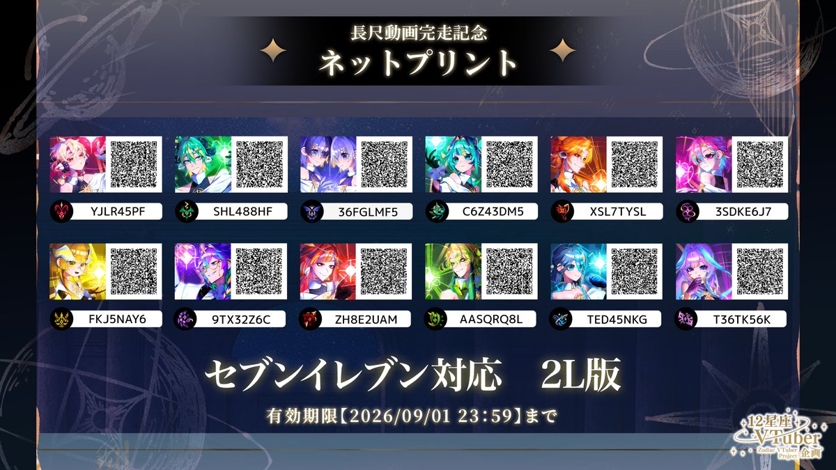 zodiac_12v's tweet photo. 【#12星座VTuber企画】

── ネットプリント配布開始 ──

先ほどのお知らせに続き、

12星座の長尺イラストを、
全国の対応コンビニにて
ネットプリントとして配布いたします ✦

予約番号や配布期間などの詳細は、
画像をご確認ください。

ぜひ、お手元にお迎えいただけましたら幸いです。

印刷報告は「#12星座V観測」でお待ちしています✦