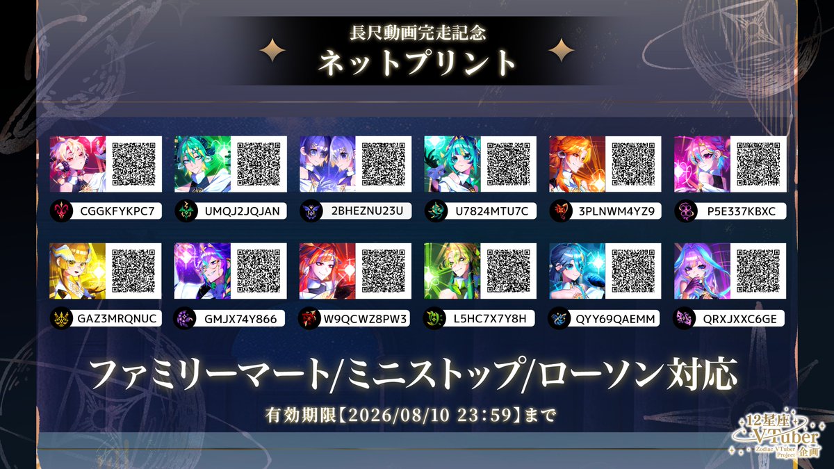 zodiac_12v's tweet photo. 【#12星座VTuber企画】

── ネットプリント配布開始 ──

先ほどのお知らせに続き、

12星座の長尺イラストを、
全国の対応コンビニにて
ネットプリントとして配布いたします ✦

予約番号や配布期間などの詳細は、
画像をご確認ください。

ぜひ、お手元にお迎えいただけましたら幸いです。

印刷報告は「#12星座V観測」でお待ちしています✦