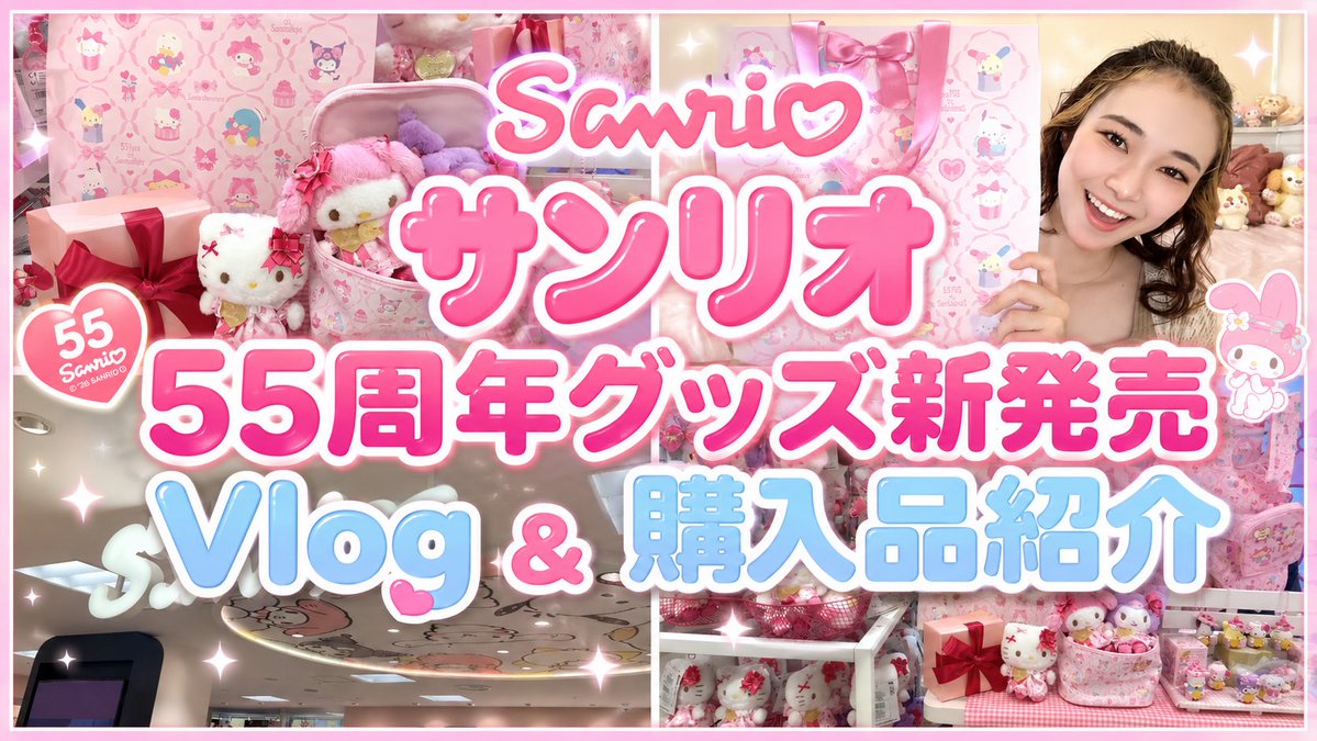 kano5_31's tweet photo. こんばんは！
本日YouTube更新されました🌸✨

今回は、今日新発売の
サンリオショップ55周年記念グッズ
を買いにサンリオショップに行ってきました🎁🎀

ぜひ見ていただけたら嬉しいです☺️✨

⬇️本編はこちらから！
https://t.co/QFCG0d98Wc https://t.co/HZSHlimPzg