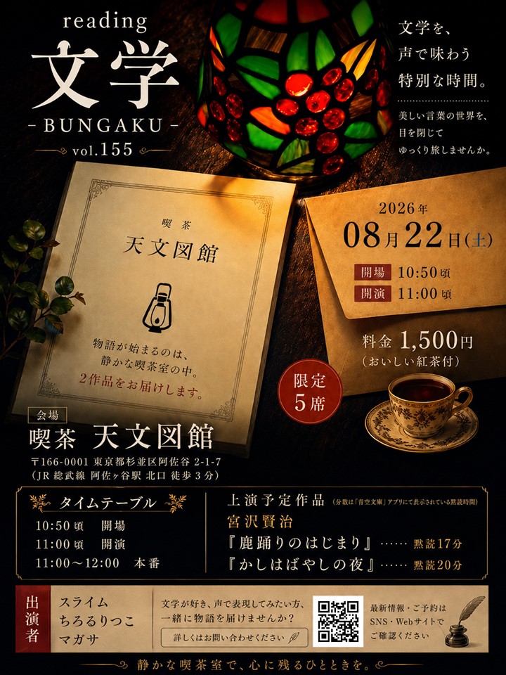 readingbungaku's tweet photo. 「reading「文学-BUNGAKU-」vol.155」

静かな喫茶室で味わう、宮沢賢治の世界。
『鹿踊りのはじまり』『かしはばやしの夜』を朗読でお届けします。

🗓8/22(土)11:00～
📍喫茶 天文図舘（阿佐ヶ谷）
🎫1,500円（紅茶付）
限定5席・ご予約受付中！ https://t.co/EOzHrkKcxK