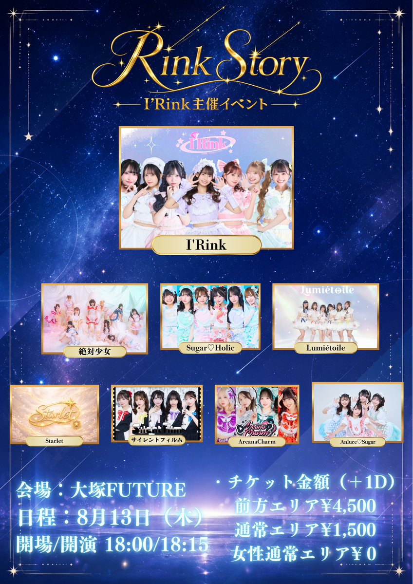 sgrholic_info's tweet photo. .⋆𝜗𝜚 𝑳𝒊𝒗𝒆 𝑰𝒏𝒇𝒐 ~🎪.
#しゅがほりライブ情報
.⋆𝜗𝜚 ┈┈┈ ⋯ ┈┈┈ 𝜗𝜚 ┈┈┈ ⋯ ┈┈┈ 𝜗𝜚.⋆

⚠️出演者追加に伴い、OPEN / START時間及び出演時間が変更となりました。

本投稿のタイムテーブルが最新の内容となりますので、ご来場予定の方はご確認のほどよろしくお願いいたします。

【I’Rink初主催「Rink Story」】

⸜❤︎⸝‍8/13(木) 𝑶𝒑𝒆𝒏 18:00 ┊︎ 𝑺𝒕𝒂𝒓𝒕 18:15
⸜❤︎⸝‍会場 大塚FUTURE
⸜❤︎⸝‍前方 ￥4,500(+1D)
⸜❤︎⸝‍一般 ￥1,500(+1D)
⸜❤︎⸝‍女性 ￥0(+1D)

꒷꒦ ❤︎ ꒷꒦

出演 🎤20:15〜20:35
特典会 📸21:00〜22:00

🎁 入場特典

サインチェキ券📸

この日限定！🎐
残暑見舞いカード

当日特典会ご参加時に、
宛名・サイン・一言メッセージをお入れします♡

🎟チケットはこちらから⸝·⸝⋆꙳
https://t.co/Jyfyfrbodl

꒷꒦ ❤︎ ꒷꒦

.⋆𝜗𝜚 ┈┈┈ ⋯ ┈┈┈ 𝜗𝜚 ┈┈┈ ⋯ ┈┈┈ 𝜗𝜚.⋆
#SugarHolic #しゅがほり