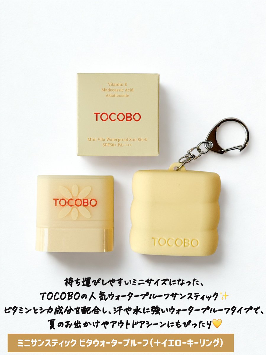 yyymmmloooove's tweet photo. _

@TOCOBO_JP さまのCPにていただきました♡

꒰ TOCOBO
ミニサンスティック ビタウォータープルーフ

もっと小さく、もっと使いやすくなったTOCOBOのミニサンスティック💛汗や水に強いウォータープルーフタイプだから、夏のお出かけやアウトドアにもぴったり✨

⇣ https://t.co/dqfRidNbX1