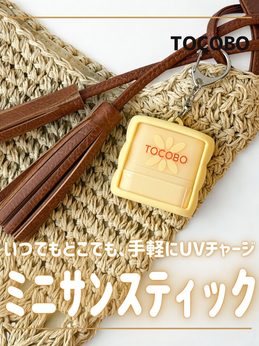 yyymmmloooove's tweet photo. _

@TOCOBO_JP さまのCPにていただきました♡

꒰ TOCOBO
ミニサンスティック ビタウォータープルーフ

もっと小さく、もっと使いやすくなったTOCOBOのミニサンスティック💛汗や水に強いウォータープルーフタイプだから、夏のお出かけやアウトドアにもぴったり✨

⇣ https://t.co/dqfRidNbX1