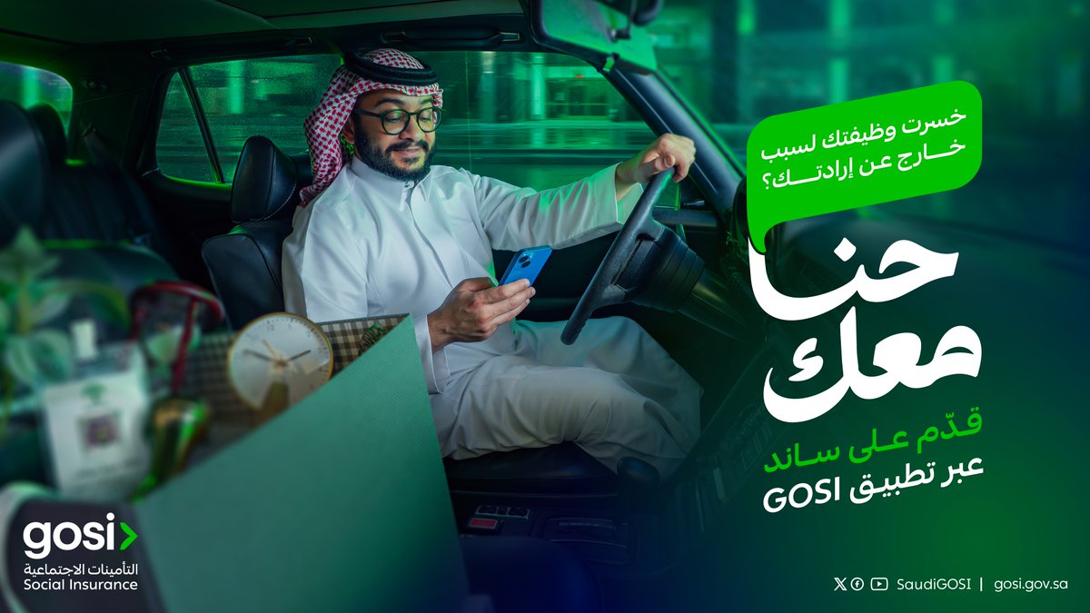 SaudiGOSI's tweet photo. حنا معك.. نسندك إذا فقدت وظيفتك لظروف خارجة عن إرادتك
 
قدّم على منفعة ساند عبر تطبيق GOSI