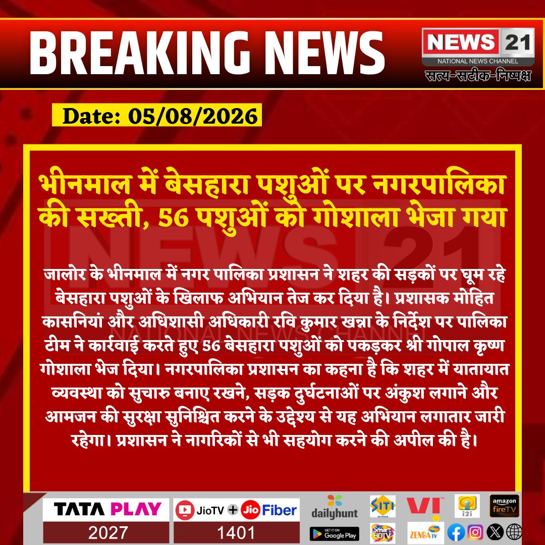 news21national's tweet photo. भीनमाल में बेसहारा पशुओं पर नगरपालिका की सख्ती, 56 पशुओं को गोशाला भेजा गया
#Bhinmal #Jalore #Municipality #Gaushala #StrayAnimals #RajasthanNews #BhinmalNews #BreakingNews #LatestNews #HindiNews #News21 #News21National https://t.co/LCRrWr02Pw