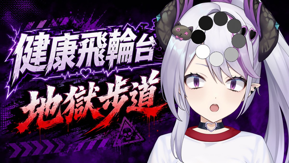 LetiziaVt's tweet photo. 💜:蕾蒂直播日:8/5
💜:蕾蒂出沒時間:20:00
💜:待機室:https://t.co/fAdp6ZsgUk

健康運動時間，怎麼還有健康步道呢? :( 

#飛輪 #健康拖鞋 #健康步道 #雜談 #Vtuber​​​​​​ #台灣Vtuber​​​​​​ #台V #Letizia #蕾蒂希婭 https://t.co/Ekqvg27eXa