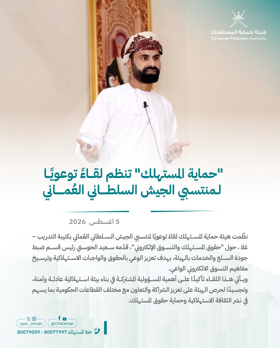 cpa_oman's tweet photo. "حماية المستهلك" تنظم لقاءً توعويًا لمنتسبي الجيش السلطاني العُماني.

#لبيئة_استهلاكية_مستقرة_ومستدامة #هيئة_حماية_المستهلك https://t.co/3RqgWtyWOw