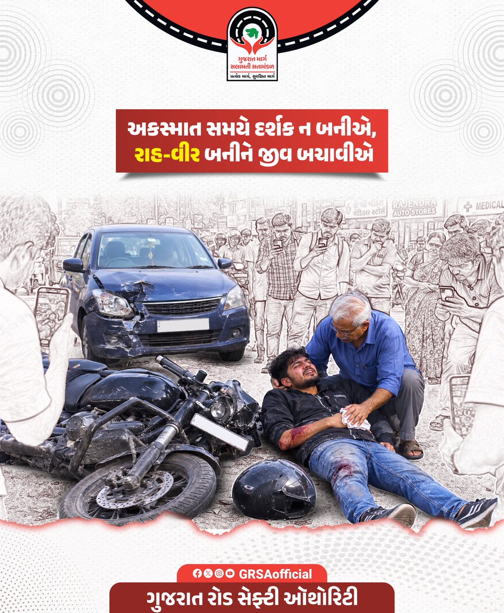GRSAofficial's tweet photo. અકસ્માત સમયે દર્શક નહીં, પણ 'રાહ-વીર' બનીને સાચી માનવતા દાખવીએ અને ઘાયલ વ્યક્તિનો જીવ બચાવીએ! 🙏

#RoadSafety #GoodSamaritan #GujaratRoadSafety #SaveLives #BeAHero #Gujarat #RoadSafetyAwareness https://t.co/NPf1t6u7Zu