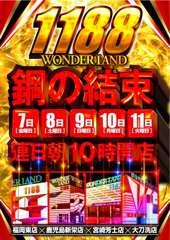 午後“8時8分“ 🔥1188屋号一斉配信🔥 🔥1188福岡東店→@wl_fkhigashi