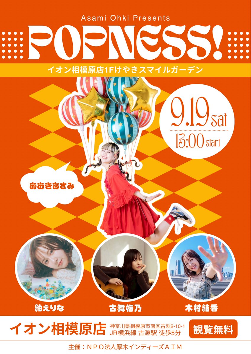 _____asami's tweet photo. 【💫🎈情報解禁🎈💫】

A.I.Mさんのご好意で
フリーライブ組ませていただきました🌈

"POPNESS!"
🗓️9.19(土)13:00st
📍イオン相模原店1F けやきスマイルガーデン

🎼出演
紬えりな・古舞梅乃・木村結香・おおきあさみ

キッズスペース目の前👦🏻
吹き抜けで音も良い会場です🎪

是非お越しください🤸🏻❤️‍🔥 https://t.co/rXaCC21vwX