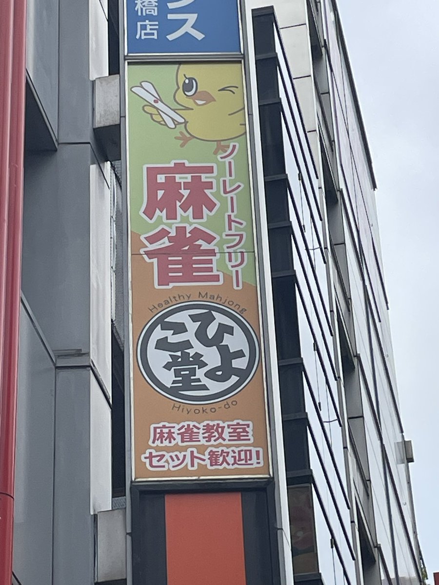 ojs_2223444's tweet photo. 初ひよこ堂 1-1

久しぶりのフリーは初めましてのひよこ堂
松田店長からルー説受けてその流れ？でガツンとみかんをいただきました🍊
みかん効果で2トップ

連盟ルールを初めて打って取り出しに苦戦し、最終局で親の1翻70符の点が出て来なかったので取り出しと点数を練習します https://t.co/w9I3tieu0X