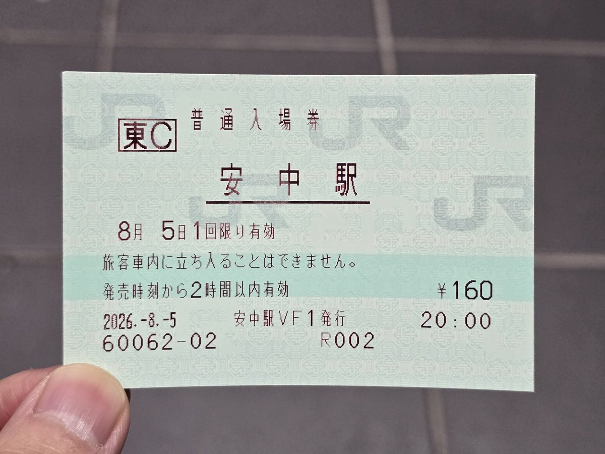 安中駅の入場券を収穫 これだけの為にわざわざ出向くとは、駅巡りの