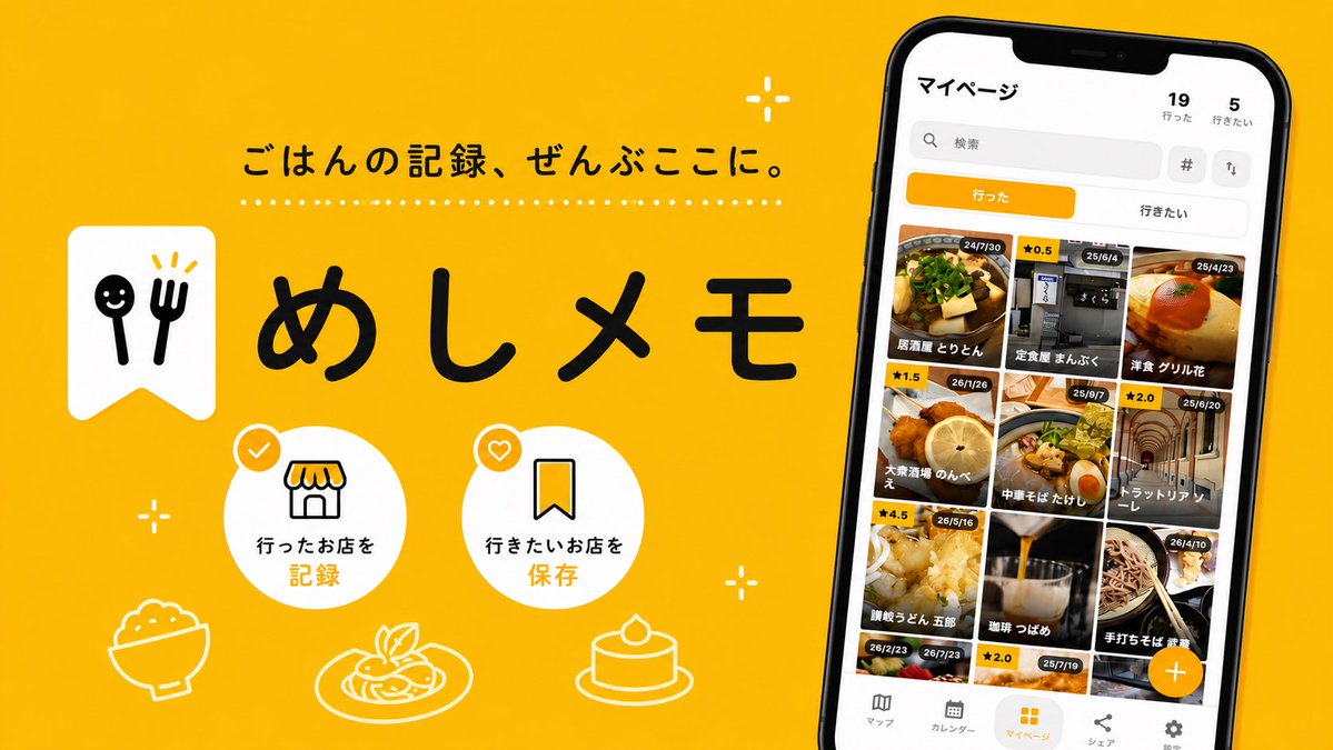 MeshiMemo_jp's tweet photo. 週の真ん中、お疲れ様です☕

今週も美味しいもの食べられましたか？🍜
気になってたお店、行けた人も行けなかった人もお疲れ様でした。

そういう日常の外食の記憶、意外とすぐ忘れちゃ��ますよね。めしメモでサクッと残しておきませんか📍

▼ App Storeはプロフィールリンクから
#めしメモ #外食記録  #外食