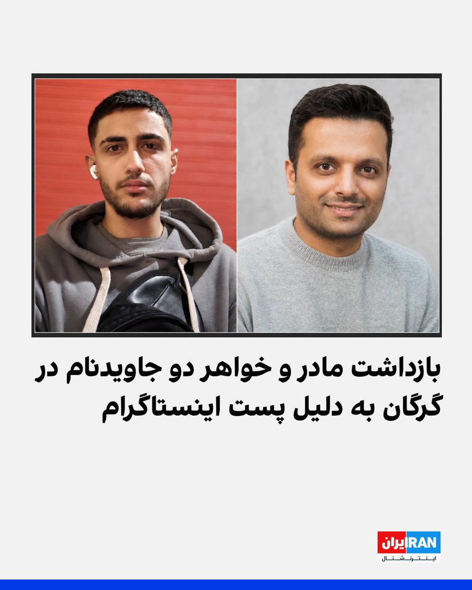 IranIntl's tweet photo. اطلاعات رسیده به ایران‌اینترنشنال حاکی است که ماموران حکومتی روز چهارشنبه با هجوم به خانه سمانه عصاران، مادر دادخواه جاویدنام کیاوش میرقاسمی در شهر گرگان، او را بازداشت کردند. دلیل این بازداشت، انتشار استوری‌های اعتراضی در حساب اینستاگرام او عنوان شده است.
بر اساس این گزارش، نیروهای امنیتی در جریان این یورش ضمن تفتیش منزل و ضبط گوشی‌های تلفن همراه و سایر وسایل الکترونیکی، خواهر جاویدنام مجتبی کری را نیز بازداشت کرده‌اند.
کیاوش میرقاسمی، جوان ۱۸ ساله، و مجتبی کری، شهروند ۳۷ ساله و کارمند آزمایشگاه، هر دو از جان‌باختگان اعتراضات سراسری دی‌ماه ۱۴۰۴ در گرگان هستند. کیاوش در تاریخ ۱۹ دی‌ماه با شلیک مستقیم نیروهای امنیتی به قلبش کشته شد و مجتبی نیز پس از اصابت گلوله و چند روز بستری شدن در بیمارستان، در تاریخ ۲۶ دی‌ماه جان خود را از دست داد.
https://t.co/B47mJN2aLm