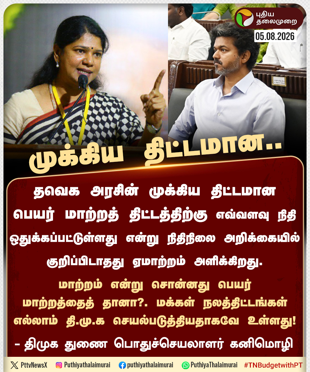 PttvNewsX's tweet photo. #JUSTIN | பெயர் மாற்றத் திட்டத்திற்கு எவ்வளவு நிதி - திமுக துணை பொதுச்செயலாளர் கனிமொழி

#Kanimozhi | #DMK | #TVK | #CMVijay‌ | #TNBudget | #TNBudget2026 | #CMVijay‌ | #TNAssembly | #TNGovt | #BudgetWithPT https://t.co/2h3s1VVREw