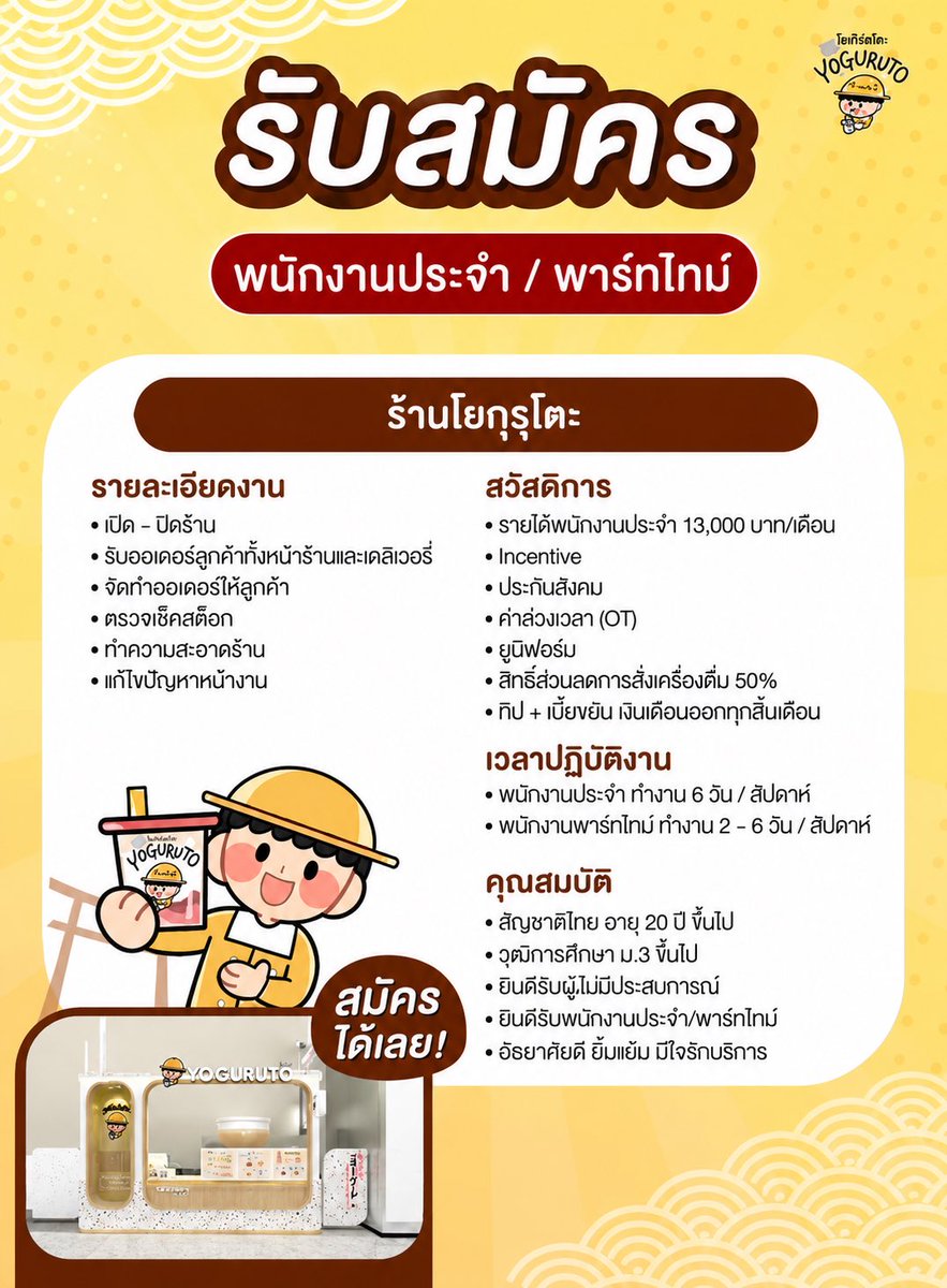 Chiar_fw's tweet photo. Yoguruto เปิดรับสมัคร พนักงานประจำร้าน
ถ้าคุณยิ้มเก่ง รักการบริการ มีพลังบวก และพร้อมเรียนรู้ #YOGURUTO #รับสมัครงาน #หางาน #งานประจำ #งานพาร์ทไทม์ #สมัครงานด่วน #งานบริการ #งานร้านเครื่องดื่ม #PartTime #FullTime #งานใกล้บ้าน #หางานทำ #สมัครงานออนไลน์ #ร่วมงานกับYOGURUTO https://t.co/ZarypCwiqv