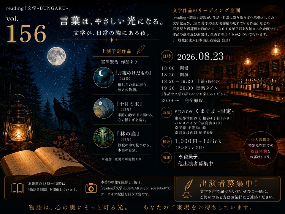 readingbungaku's tweet photo. 【出演者募集】

reading「文学-BUNGAKU-」では、一緒に文学作品を朗読してくださる出演者を募集しています！

経験は問いません。
文学が好きな方、朗読に挑戦してみたい方、大歓迎！

📅8/23(日)
📍spaceくまぐま
お気軽にDM・お問い合わせください！ https://t.co/bL1J2iwLcV
