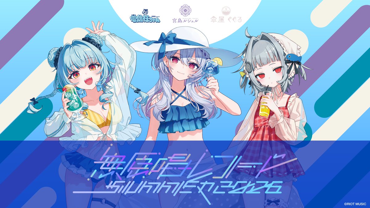 🥤グッズ情報🥤】 無原唱レコードSUMMER2026グッズ販売開始
