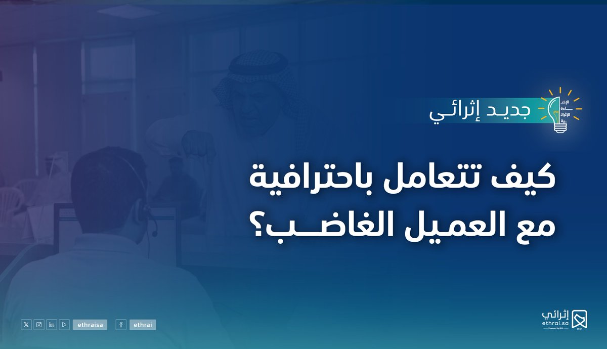 EthraiSA's tweet photo. جديد #إثرائي الإضاءة الإثرائية "كيف تتعامل باحترافية مع العميل الغاضب؟" إنضم معنا لمعرفة تفاصيل أكثر عبر منصة إثرائي. https://t.co/eoVQRZnlNn https://t.co/lUfhiZmxKw