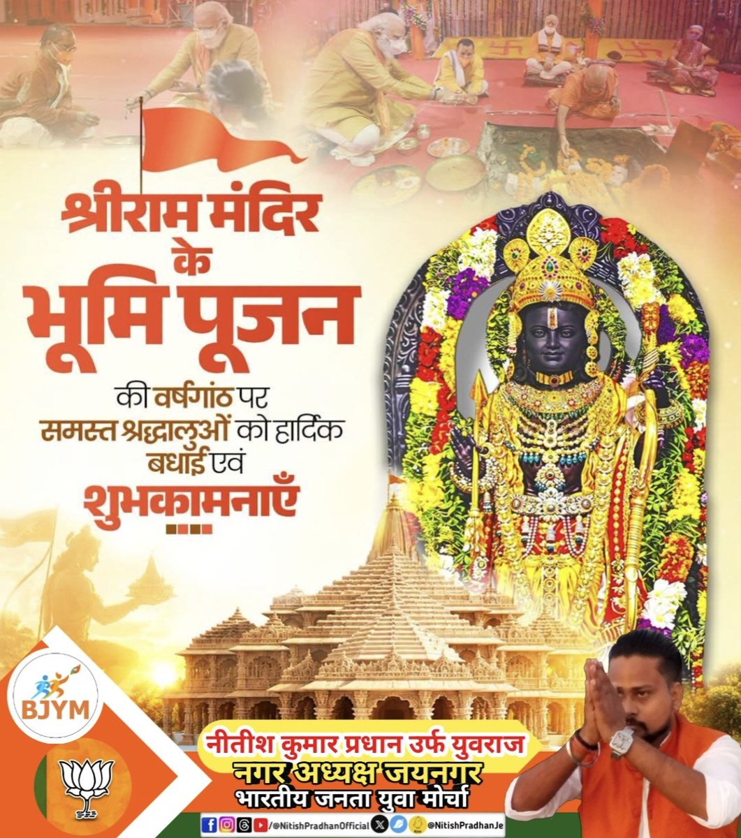 NitishPradhanJe's tweet photo. श्रीराम मंदिर के भूमि पूजन की वर्षगांठ पर समस्त श्रद्धालुओं को हार्दिक बधाई एवं शुभकामनाएं जय श्री राम 🚩 #RamMandir #rammandirayodhya #rammandirayodhyadham #RamMandirTrust  #RamMandirDonation #ayodhyarammandir #AyodhyaDham #AyodhyaRamTemple  #NitishPradhan #NitishKumarPradhan https://t.co/SwYB33dHKM