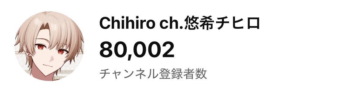 yuukichihiro2's tweet photo. チャンネル登録80,000人ありがとうございます！！

これからも体験を重視した作品作りと、
勝てるチャンネル作りと、

なにより俺とみんなのあったけー場所…

ホームを守ることに全力を注ぎます！！

君は凄い！！俺の人生を変えてくれる！

本当に勝手で、振り回しまくってる俺なのに、背中を押してくれて、叩いてくれて、抱きしめてくれてありがとう。

まだまだやれるぞ。俺ら！！
