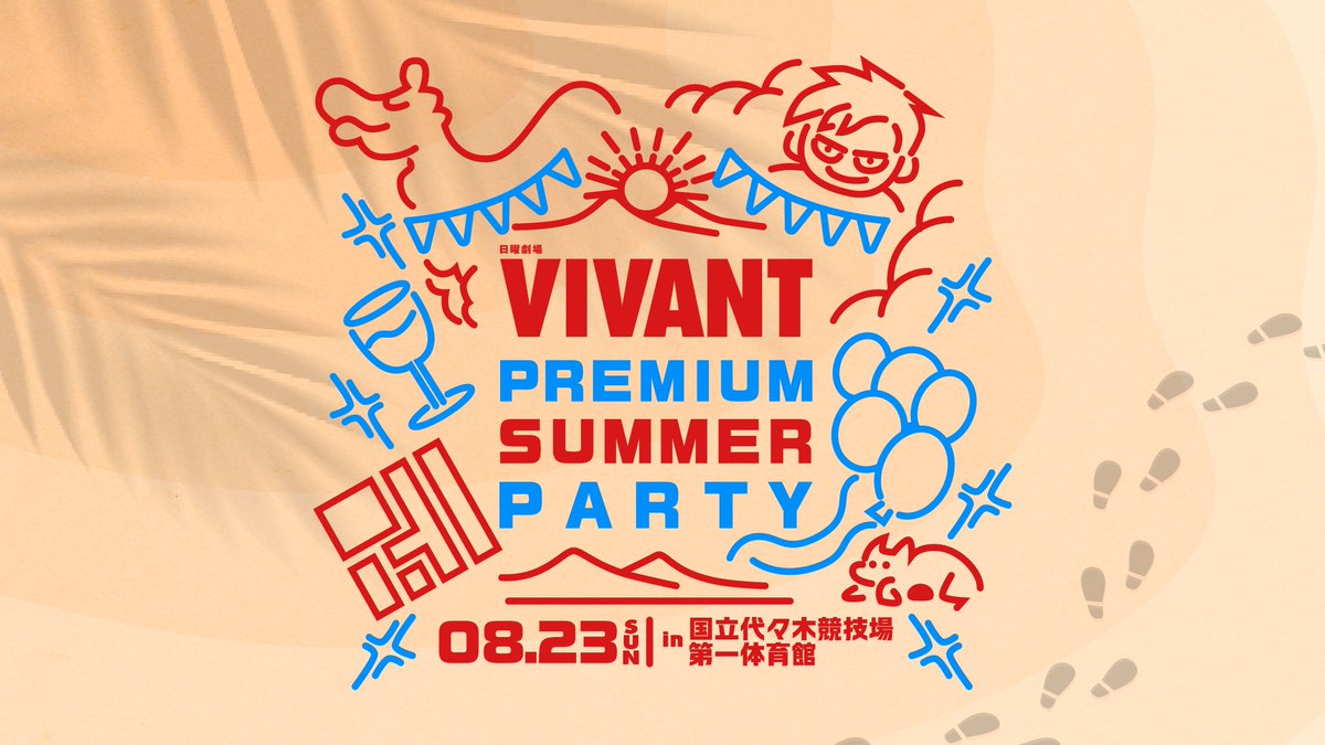 VIVANT_SUB's tweet photo. 🌻🍉日曜劇場『#VIVANT』
PREMIUM SUMMER PARTY🍧🌴
TBSチケット抽選先行スタート⚡️

🚩8/23(日)国立代々木競技場第一体育館にて開催

一夜限りのサマーパーティーに豪華キャスト大集結✨
出演者は抽選期間中に発表します💫

応募は👇8/11(火祝)23:59まで👇
https://t.co/IKVgAPoQh8 https://t.co/9WMpWwIuEM