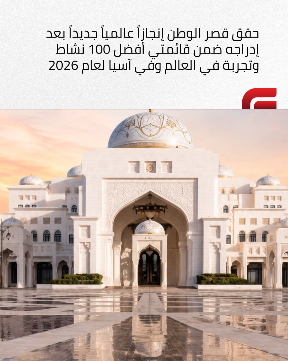 LIVE__UAE's tweet photo. حقق قصر الوطن إنجازاً عالمياً جديداً بعد إدراجه ضمن قائمتي أفضل 100 نشاط وتجربة عالمية لعام 2026 وأفضل 100 نشاط وتجربة في آسيا، في تأكيد على مكانته كواحد من أبرز الوجهات الثقافية في الإمارات.
#عيش_الإمارات #قصر_الوطن 
#liveuae https://t.co/KiHZStudqF