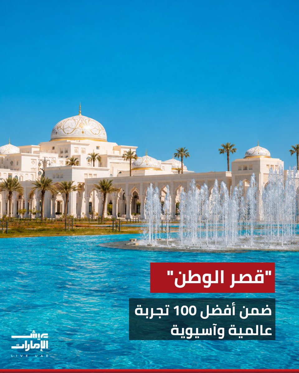 LIVE__UAE's tweet photo. حقق قصر الوطن إنجازاً عالمياً جديداً بعد إدراجه ضمن قائمتي أفضل 100 نشاط وتجربة عالمية لعام 2026 وأفضل 100 نشاط وتجربة في آسيا، في تأكيد على مكانته كواحد من أبرز الوجهات الثقافية في الإمارات.
#عيش_الإمارات #قصر_الوطن 
#liveuae https://t.co/KiHZStudqF