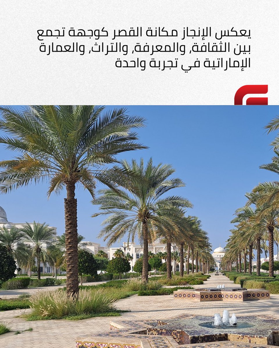 LIVE__UAE's tweet photo. حقق قصر الوطن إنجازاً عالمياً جديداً بعد إدراجه ضمن قائمتي أفضل 100 نشاط وتجربة عالمية لعام 2026 وأفضل 100 نشاط وتجربة في آسيا، في تأكيد على مكانته كواحد من أبرز الوجهات الثقافية في الإمارات.
#عيش_الإمارات #قصر_الوطن 
#liveuae https://t.co/KiHZStudqF