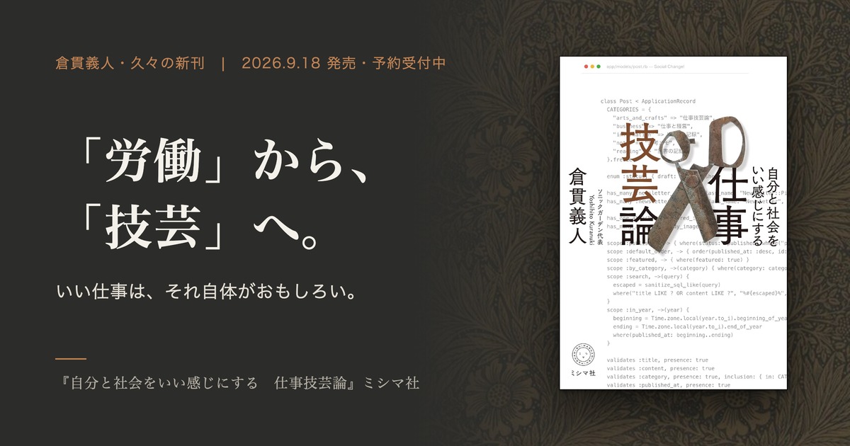 kuranuki's tweet photo. 9月に、久々の新刊を出します。『自分と社会をいい感じにする 仕事技芸論』（ミシマ社）。

いい仕事をしたい。そして、いい仕事をすれば、仕事はおもしろい。「労働」から「技芸」へ、働き方を捉え直す一冊です。

予約が始まりました。多くの方に届きますように。
https://t.co/fdBmxl4QUU https://t.co/1grTkvx9LP