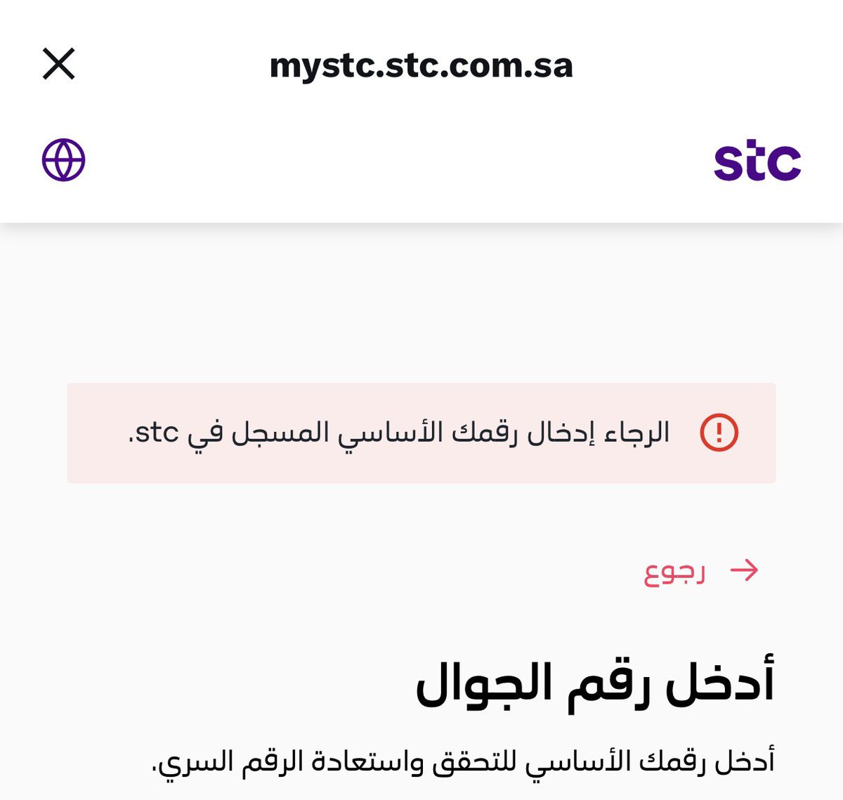 i__rayan1's tweet photo. @stccare_ksa السلام عليكم، لدي مشكلة في الدخول إلى حسابي في تطبيق mystc.

تم تحويل رقمي من جوي إلى stc، ولكن عند محاولة الدخول تظهر لي رسالة: «الرجاء إدخال الرقم الأساسي المسجل في stc».
علماً بأنه لا يوجد لدي أي رقم آخر مسجل لدى stc، وهذا هو الرقم الوحيد لدي لدى الشركة، https://t.co/k3RILcGN28