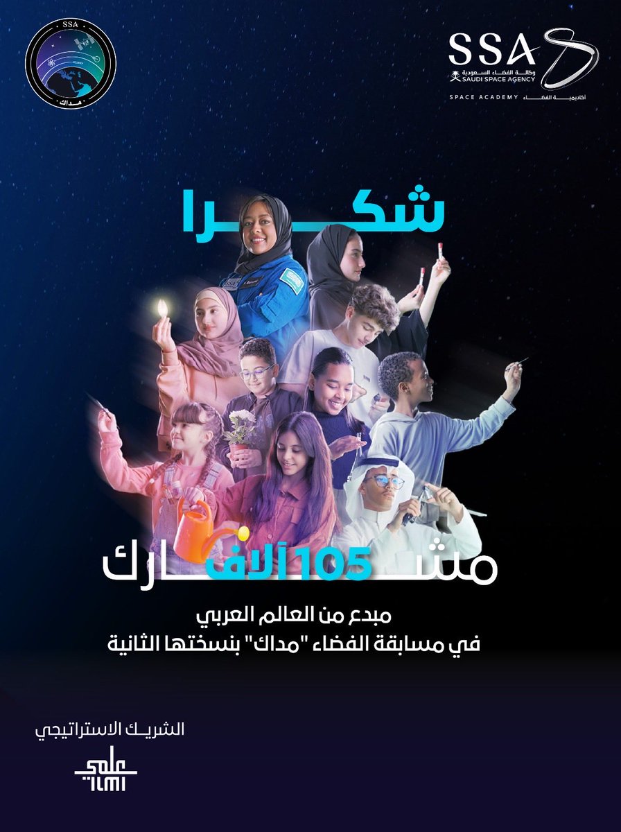 saudispace's tweet photo. نشكر في #وكالة_الفضاء_السعودية 105 آلاف مشارك مبدع من جميع دول العالم العربي في مسابقة #الفضاء_مداك بنسختها الثانية. https://t.co/2Vz3A54IYo